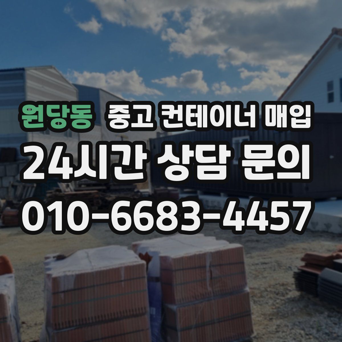 원당동 중고 컨테이너 매입