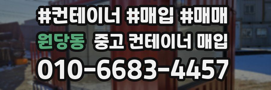 원당동 중고 컨테이너 매입