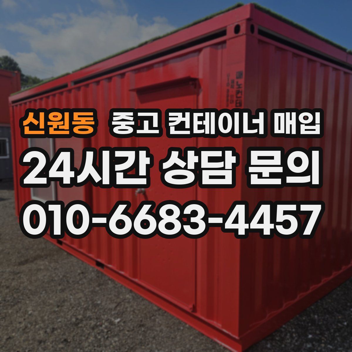 신원동 중고 컨테이너 매입