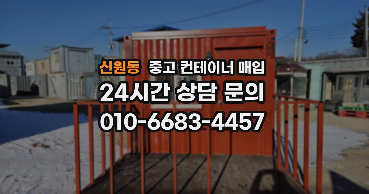 신원동 중고 컨테이너 매입