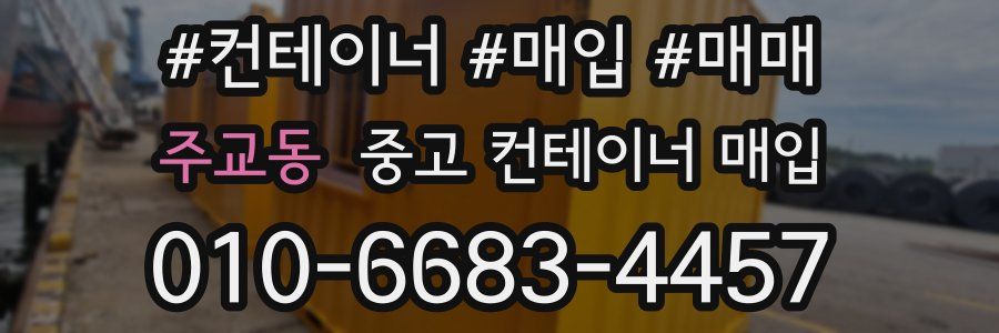 주교동 중고 컨테이너 매입