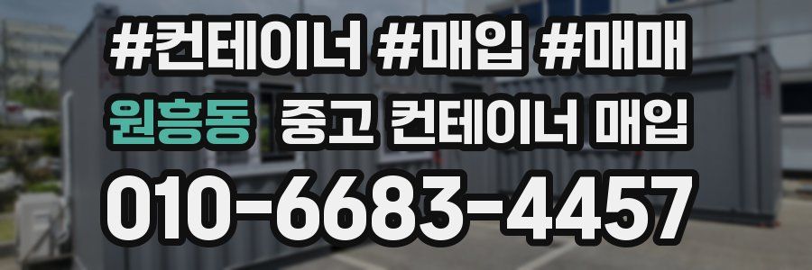 원흥동 중고 컨테이너 매입