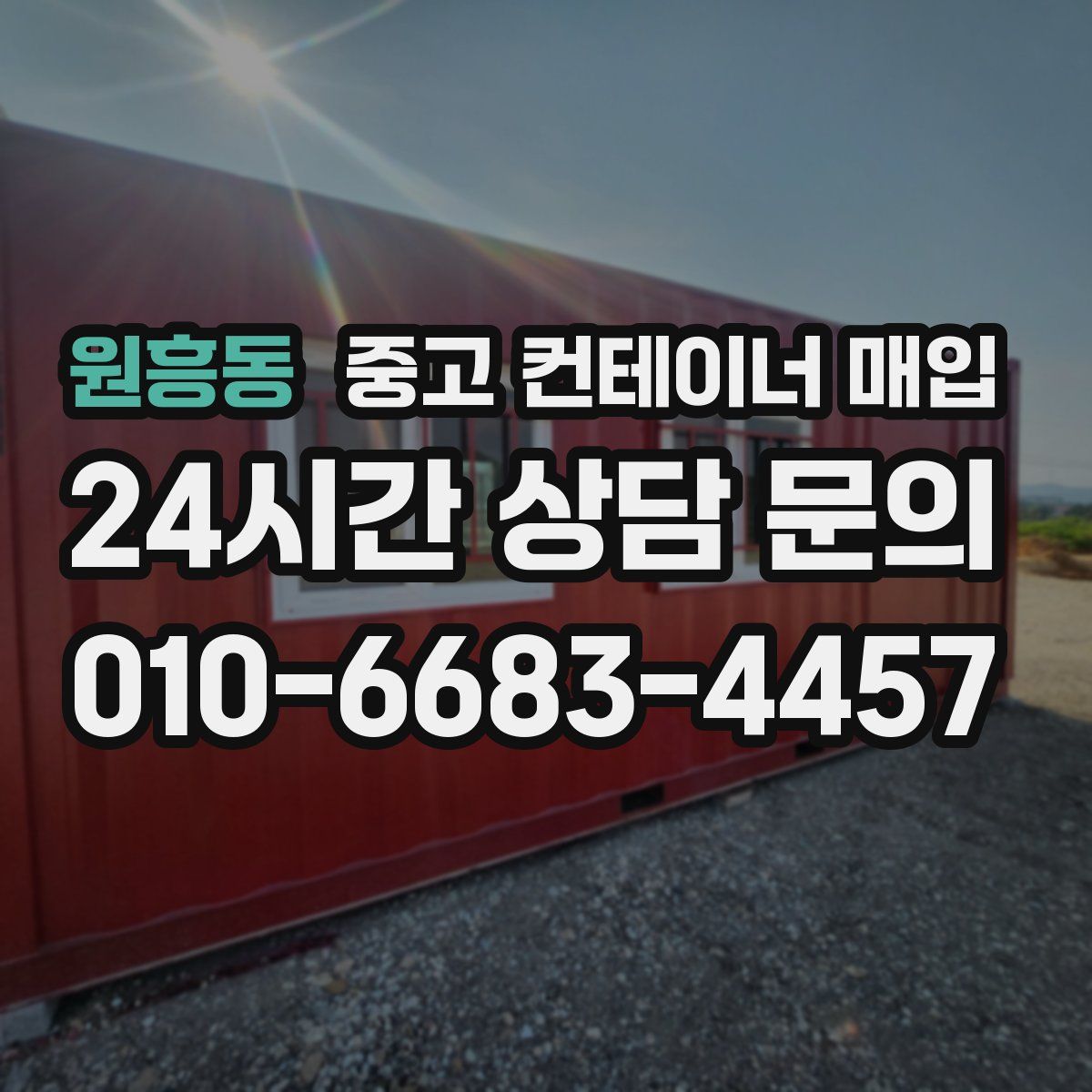 원흥동 중고 컨테이너 매입