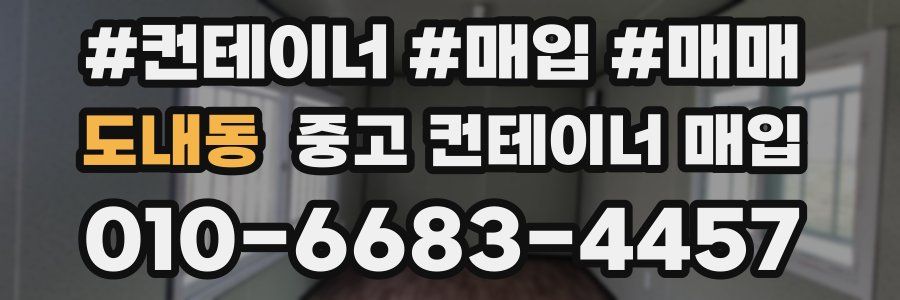 도내동 중고 컨테이너 매입