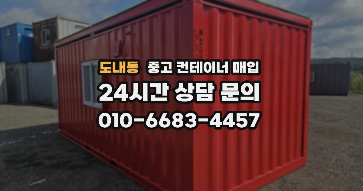 도내동 중고 컨테이너 매입