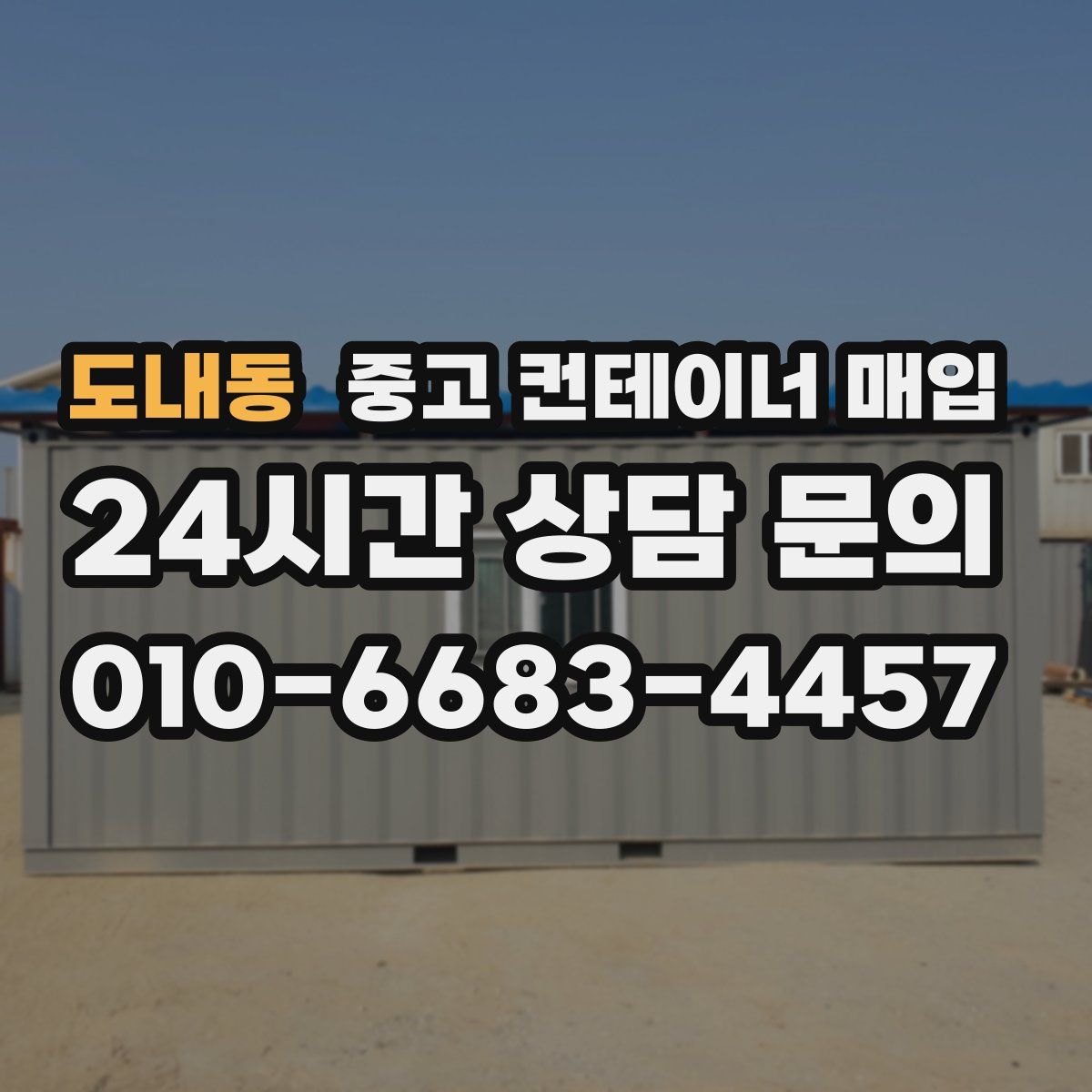 도내동 중고 컨테이너 매입