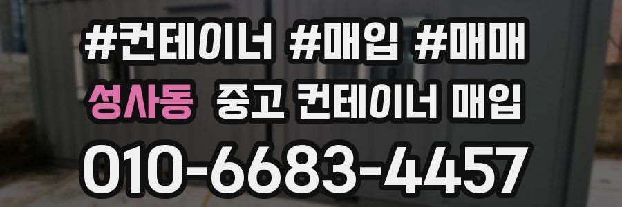 성사동 중고 컨테이너 매입