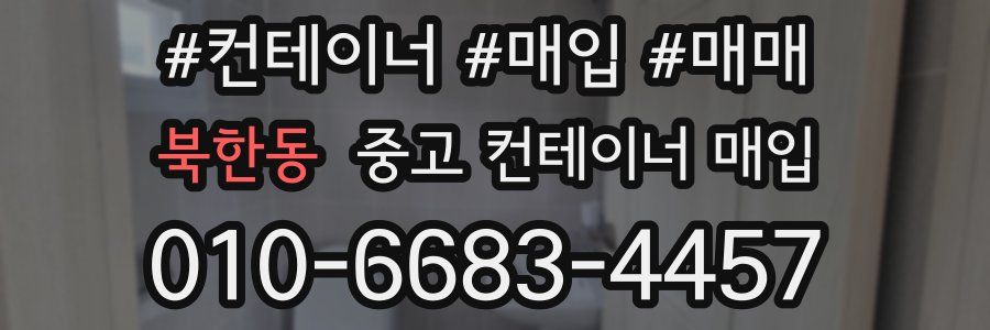 북한동 중고 컨테이너 매입