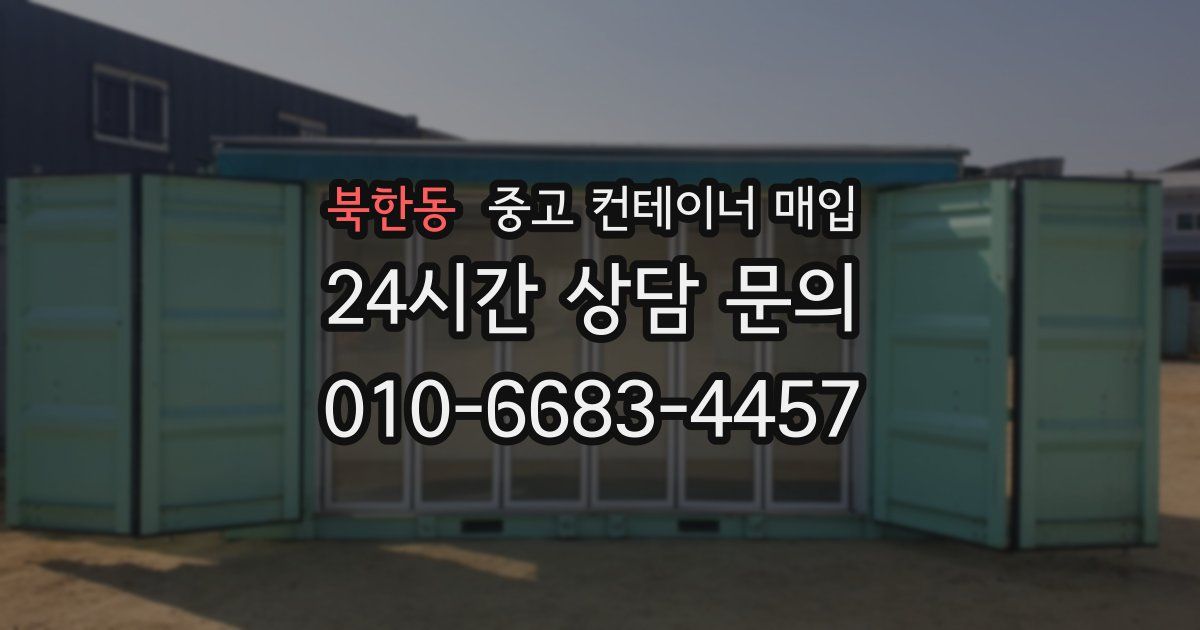 북한동 중고 컨테이너 매입