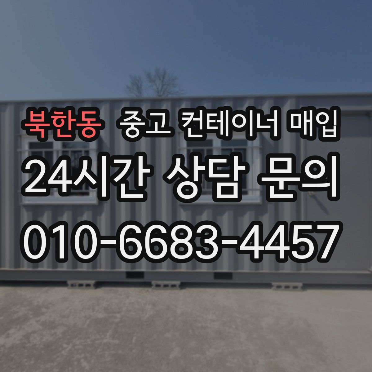 북한동 중고 컨테이너 매입