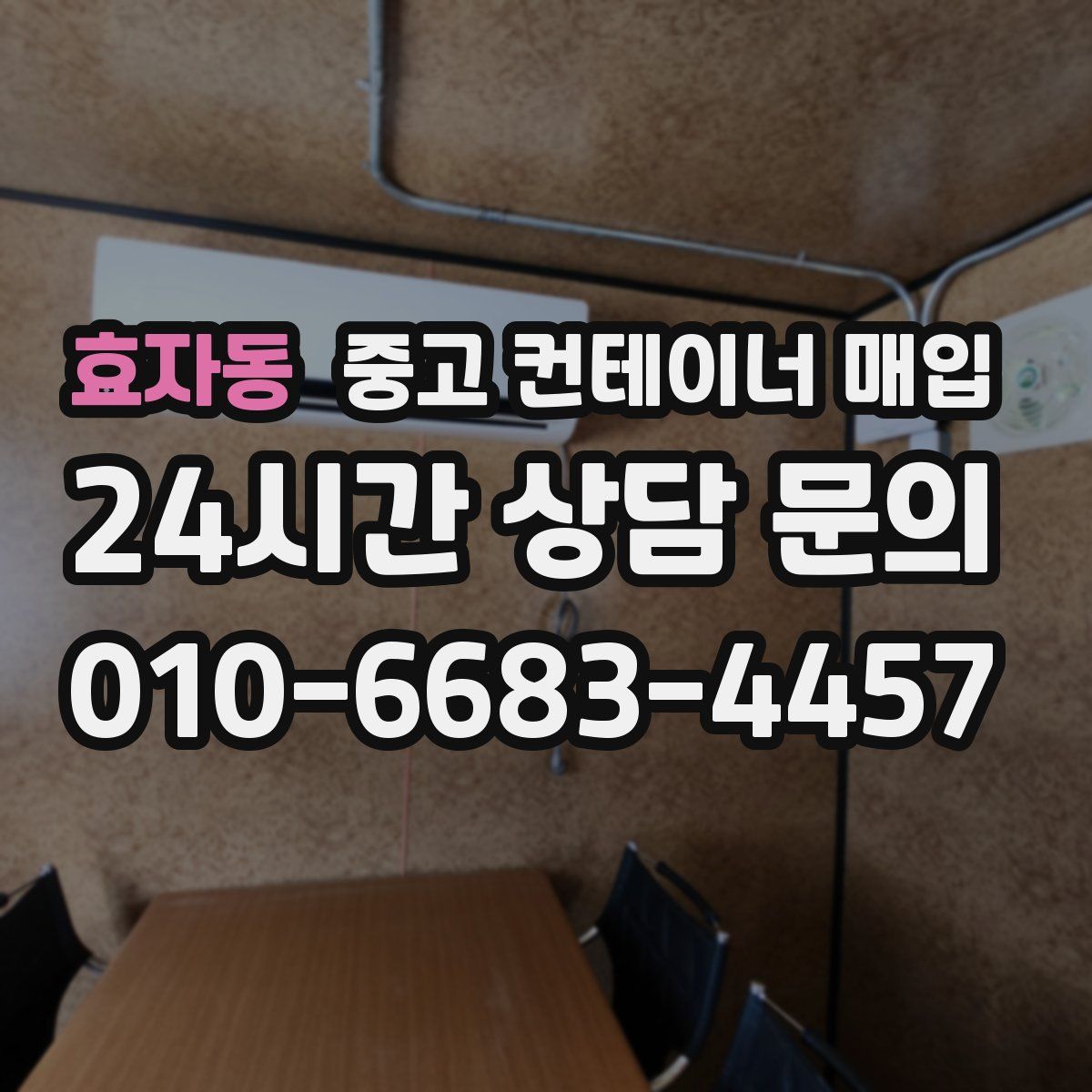 효자동 중고 컨테이너 매입