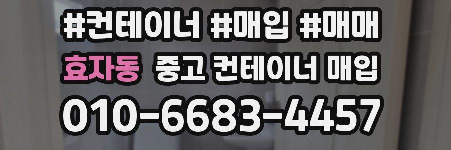 효자동 중고 컨테이너 매입