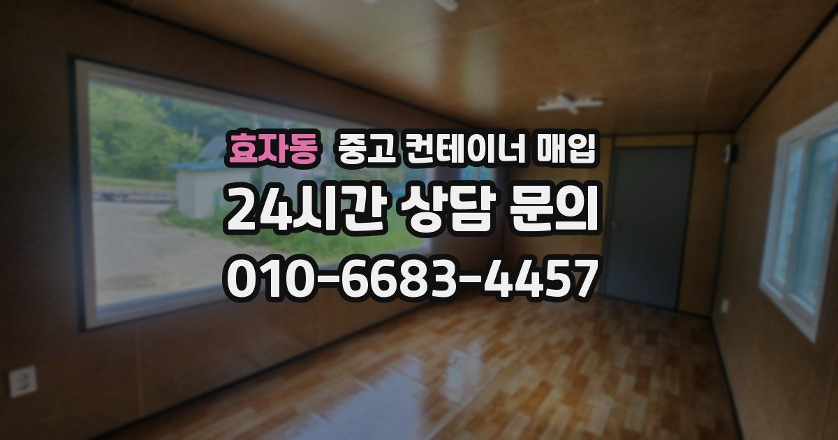 효자동 중고 컨테이너 매입