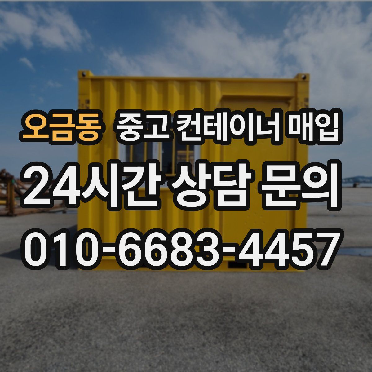 오금동 중고 컨테이너 매입