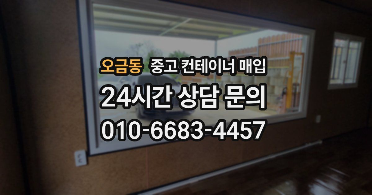 오금동 중고 컨테이너 매입