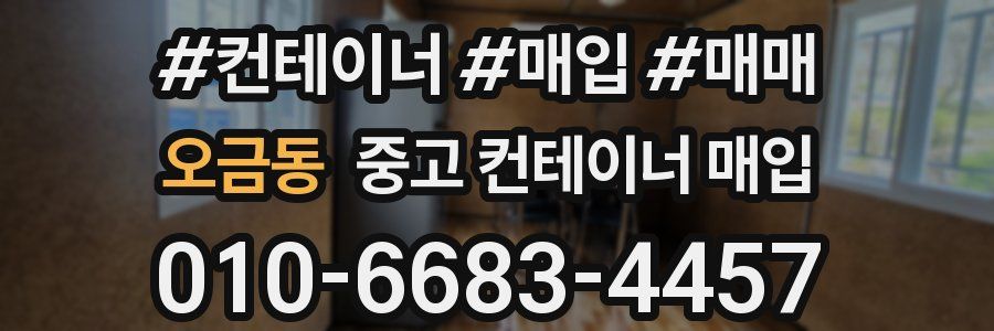 오금동 중고 컨테이너 매입