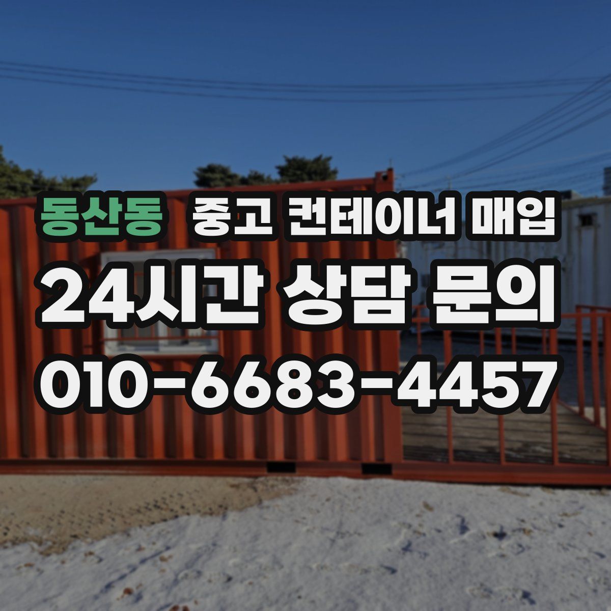 동산동 중고 컨테이너 매입