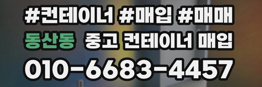 동산동 중고 컨테이너 매입