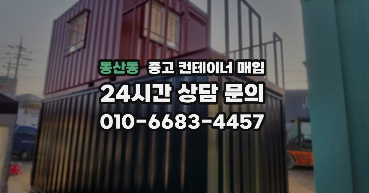 동산동 중고 컨테이너 매입