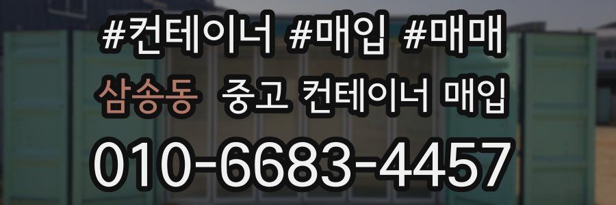 삼송동 중고 컨테이너 매입