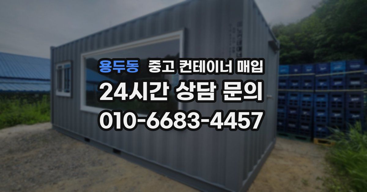 용두동 중고 컨테이너 매입