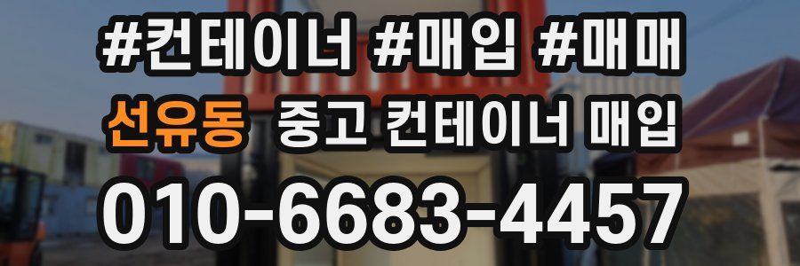 선유동 중고 컨테이너 매입