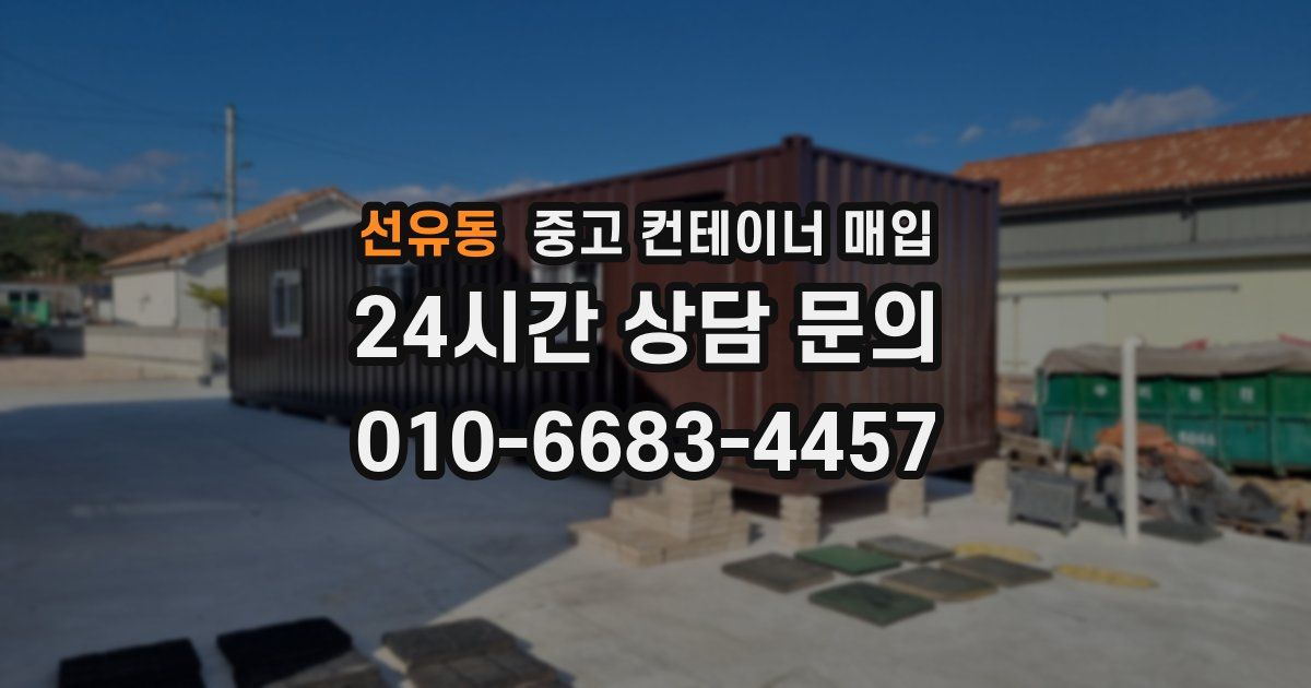 선유동 중고 컨테이너 매입