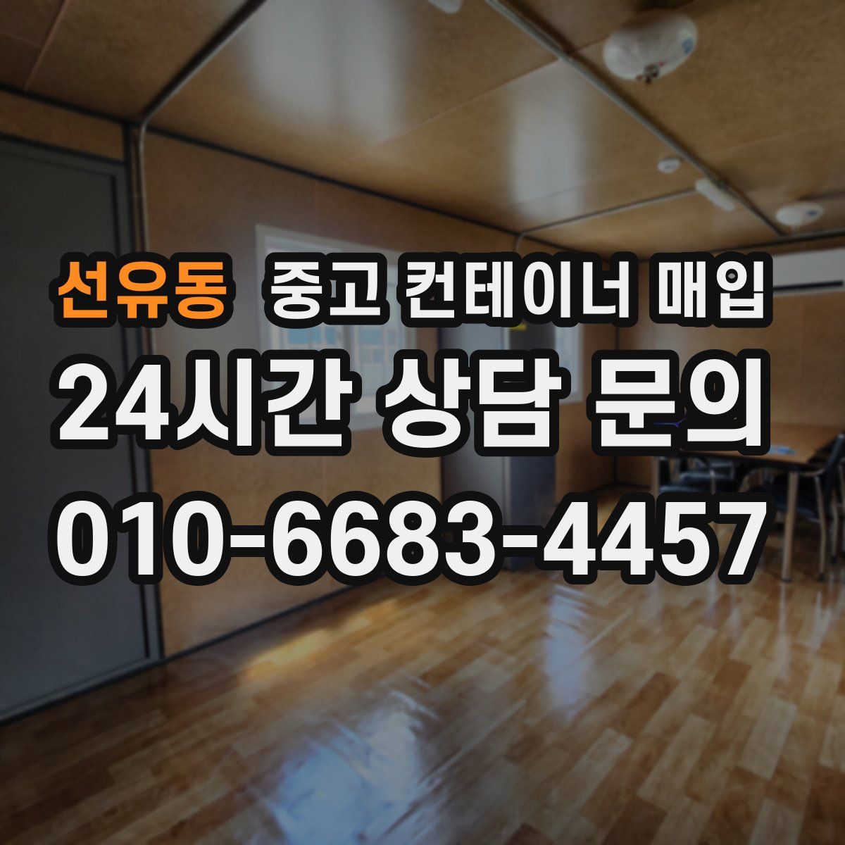 선유동 중고 컨테이너 매입