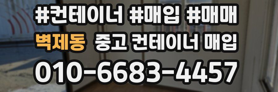 벽제동 중고 컨테이너 매입