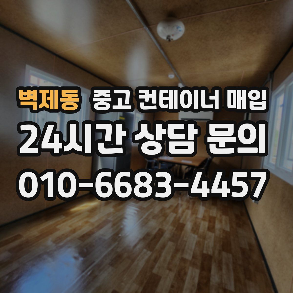 벽제동 중고 컨테이너 매입