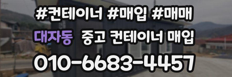 대자동 중고 컨테이너 매입