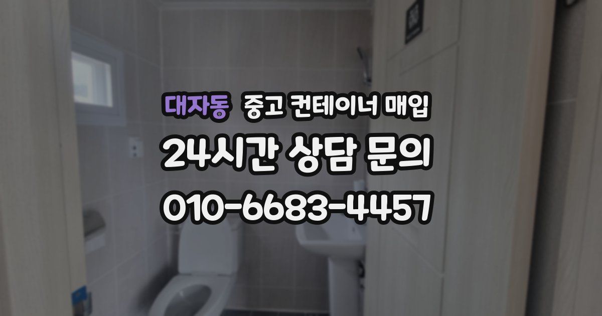 대자동 중고 컨테이너 매입