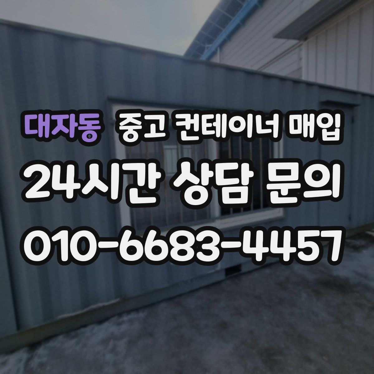 대자동 중고 컨테이너 매입