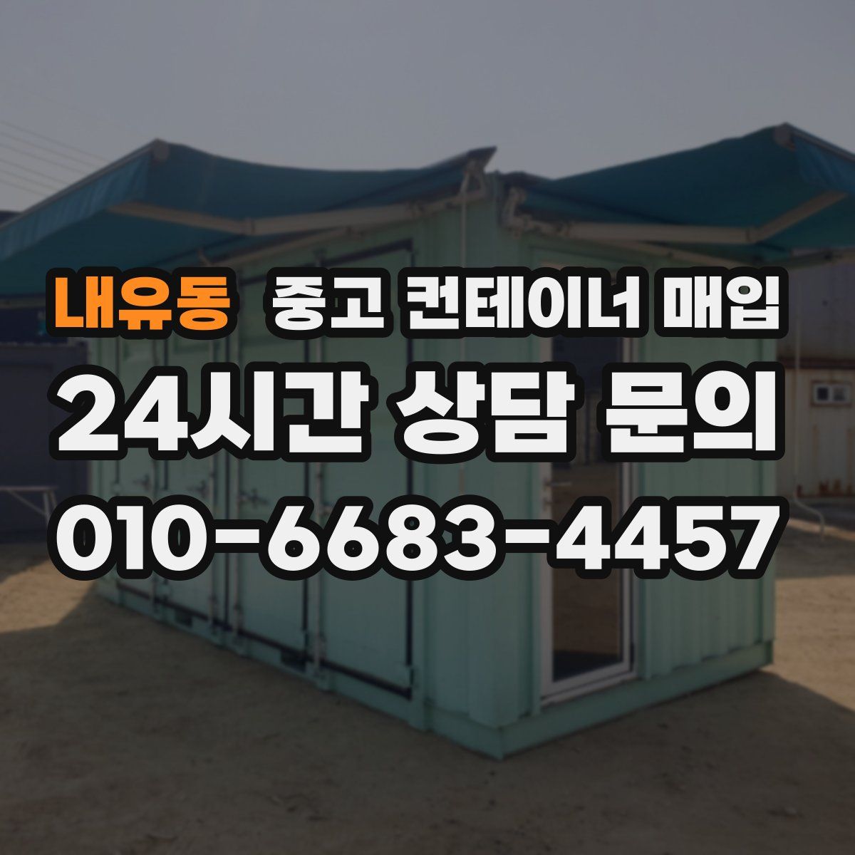 내유동 중고 컨테이너 매입