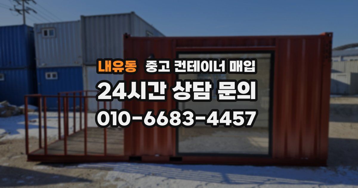 내유동 중고 컨테이너 매입
