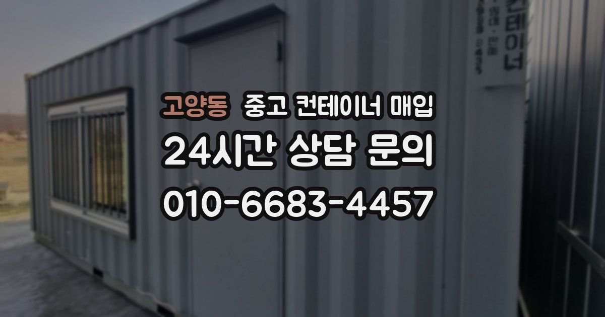 고양동 중고 컨테이너 매입