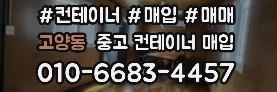 고양동 중고 컨테이너 매입
