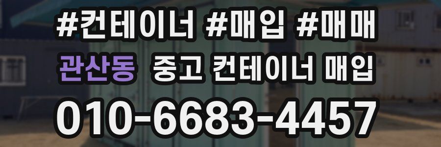 관산동 중고 컨테이너 매입