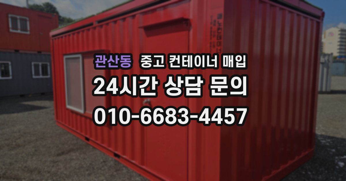 관산동 중고 컨테이너 매입