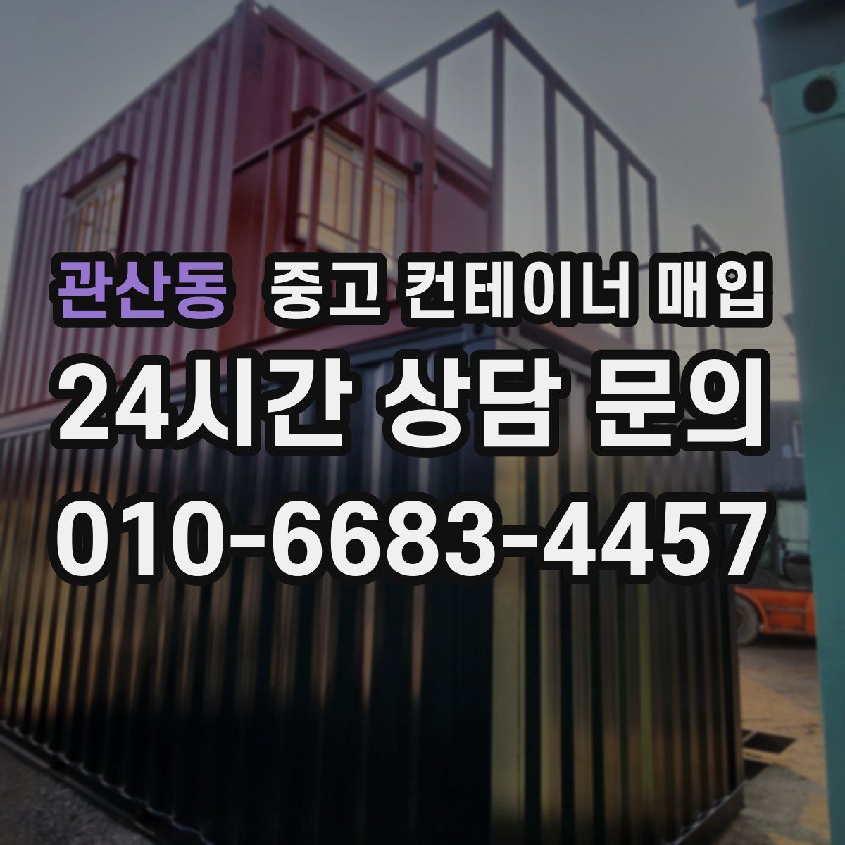 관산동 중고 컨테이너 매입