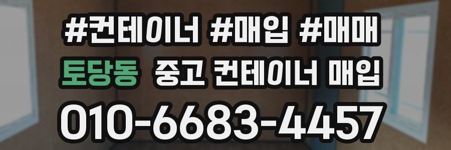 토당동 중고 컨테이너 매입