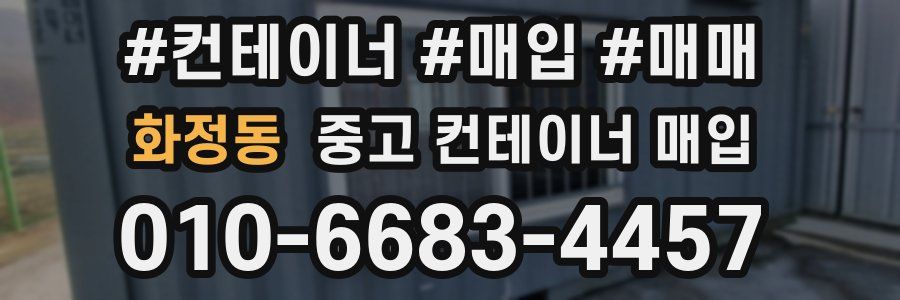 화정동 중고 컨테이너 매입