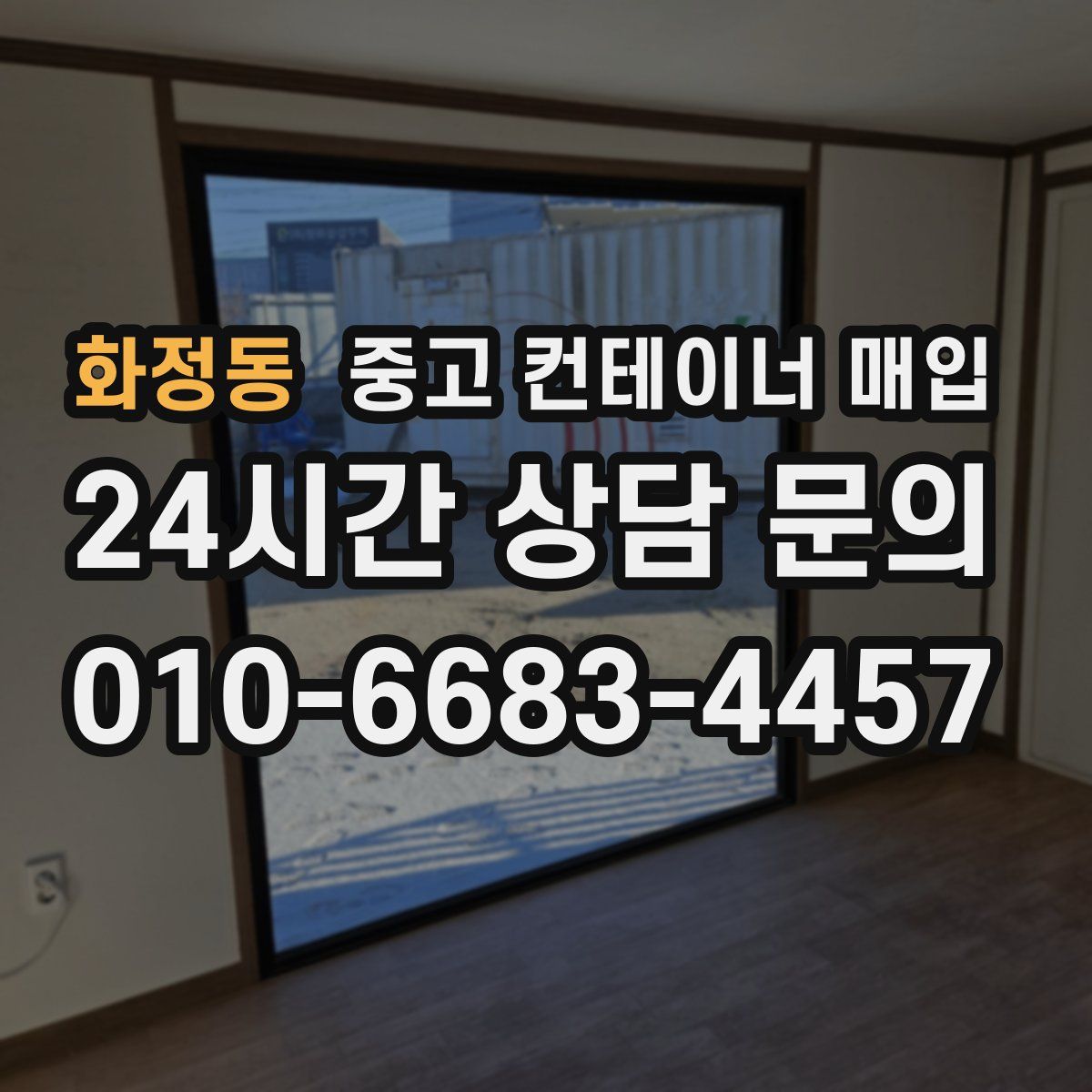 화정동 중고 컨테이너 매입
