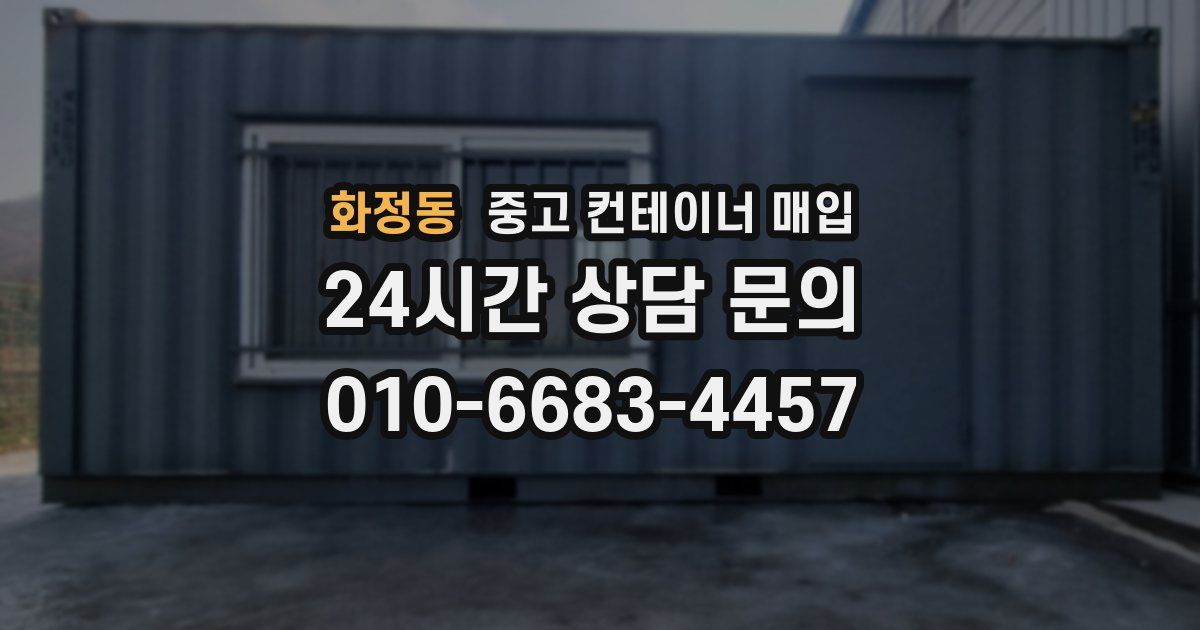 화정동 중고 컨테이너 매입