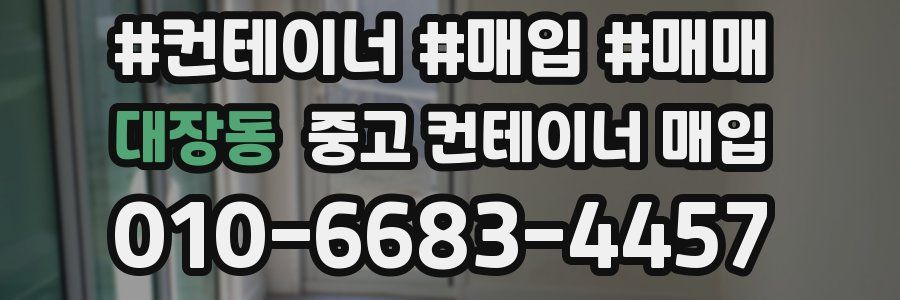 대장동 중고 컨테이너 매입