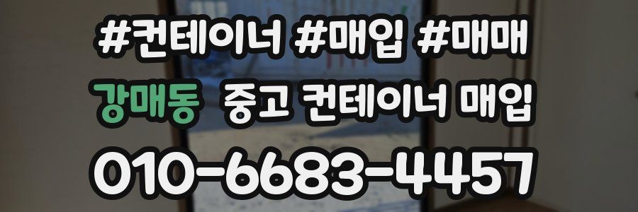 강매동 중고 컨테이너 매입