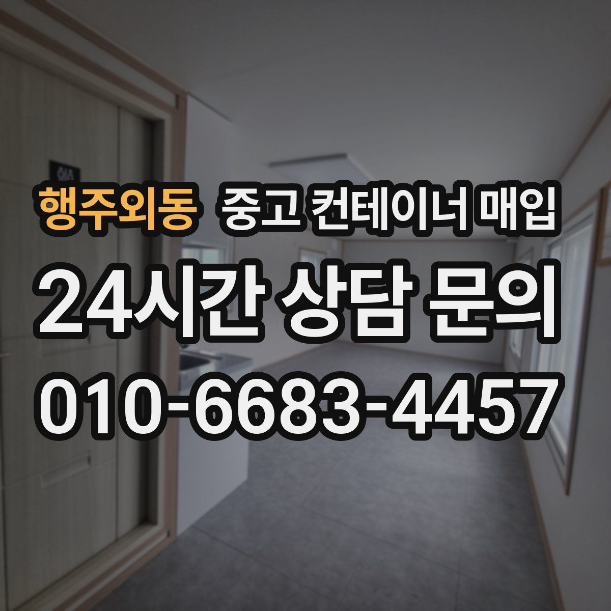 행주외동 중고 컨테이너 매입