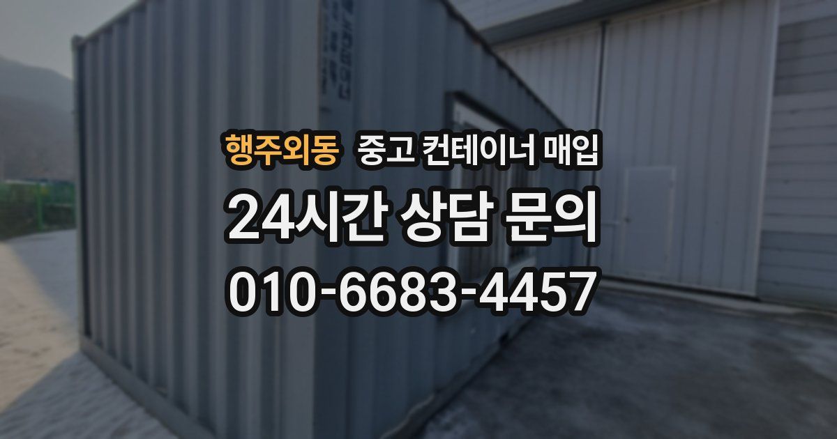행주외동 중고 컨테이너 매입