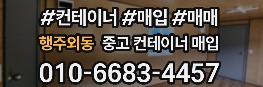행주외동 중고 컨테이너 매입