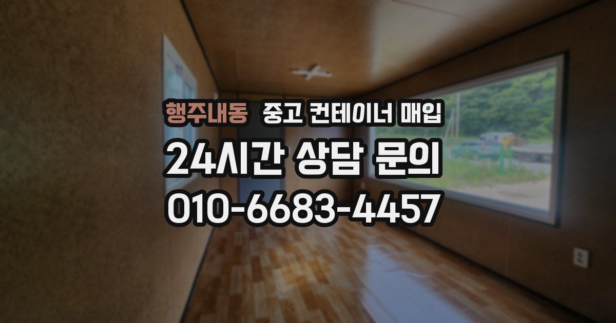 행주내동 중고 컨테이너 매입